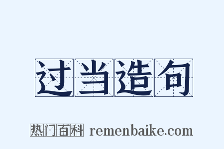 过当造句是什么意思的图片